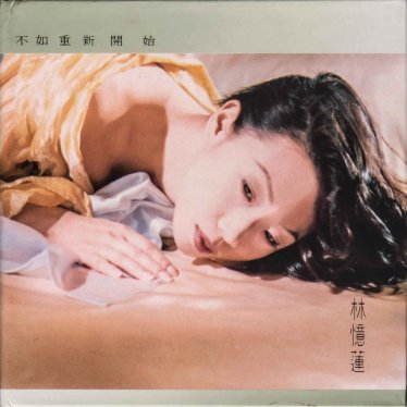 林憶蓮-不如重新開始 (1993)【Q】【44.1kHz / 24bit】