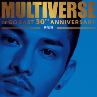 關楚耀-MULTIVERSE OF GO EAST 30TH ANNIVERSARY – 關楚耀 (2026) 【Q】【96kHz / 24bit】