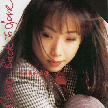 林憶蓮-回來愛的身邊 (1992)【Q】【44.1kHz / 24bit】