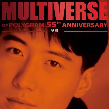 黎明-MULTIVERSE OF POLYGRAM 55TH ANNIVERSARY – 黎明 (2026) 【Q】【96kHz / 24bit】