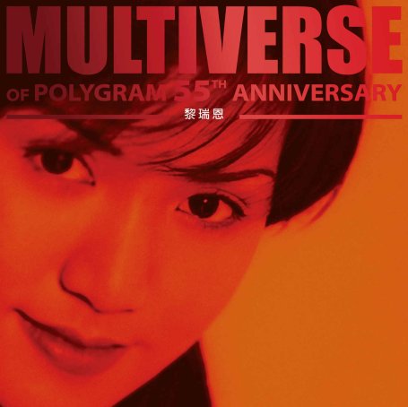 黎瑞恩-MULTIVERSE OF POLYGRAM 55TH ANNIVERSARY – 黎瑞恩 (2026) 【Q】【96kHz / 24bit】