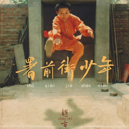 赵雷-署前街少年 (2022) 【Q】【44.1kHz / 24bit】