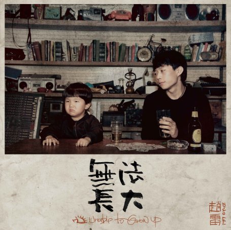 赵雷-无法长大 (2016)【Q】【44.1kHz / 16bit】