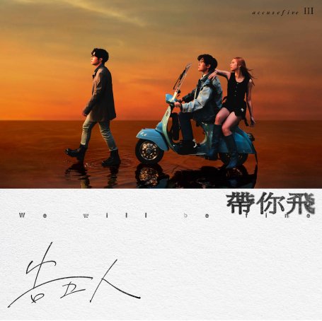 告五人-帶你飛 (2023)【Q】【48kHz / 24bit】