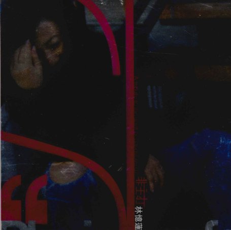 林憶蓮-非主打 (2008) 【Q】【44.1kHz / 24bit】