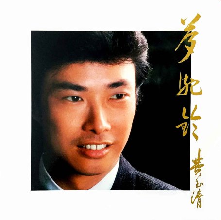 费玉清-梦驼铃 (重制版) (2026) 【Q】【44.1kHz / 24bit】