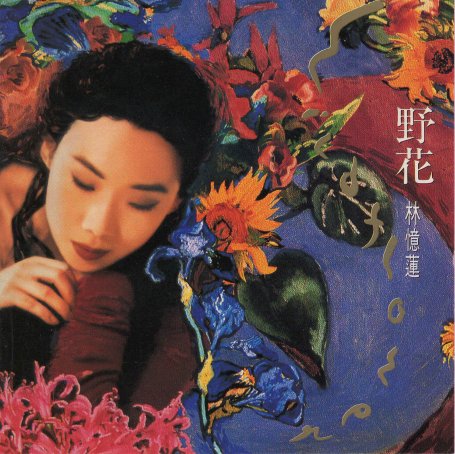林憶蓮-野花 (1991) 【Q】【44.1kHz / 24bit】