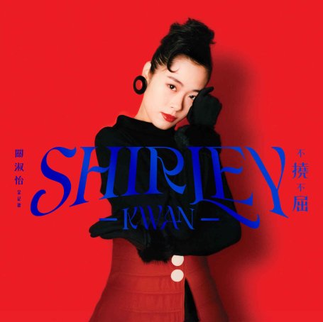 關淑怡-Shirley Kwan 不撓不屈 全紀錄 (2026) 【Q】【96kHz / 24bit】