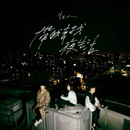 告五人-帶我去找夜生活 (2019)【Q】【48kHz / 24bit】