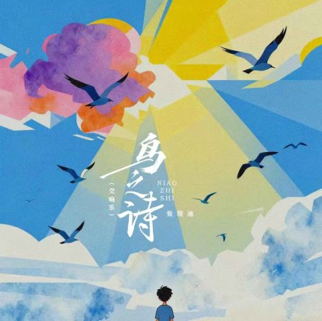 张筱迪-鸟之诗 (交响乐) (2025)【Q】【44.1kHz / 16bit】