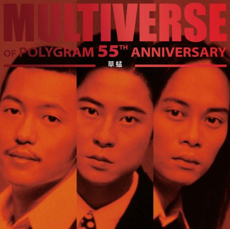 草蜢-MULTIVERSE OF POLYGRAM 55TH ANNIVERSARY – 草蜢 (2026) 【Q】【96kHz / 24bit】