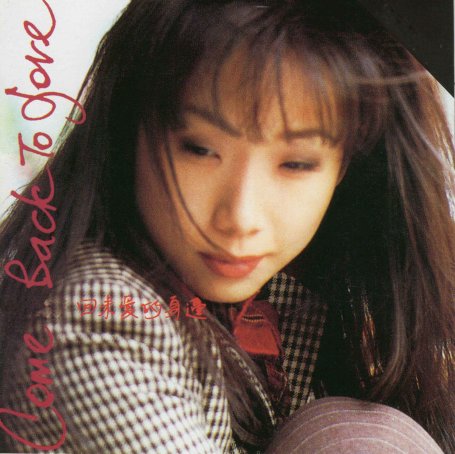 林憶蓮-回來愛的身邊 (1992)【Q】【44.1kHz / 24bit】