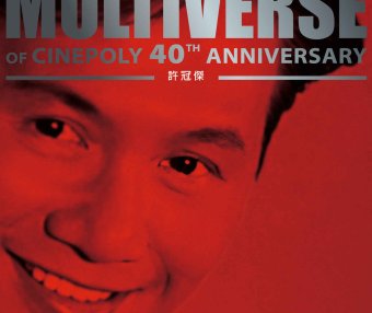 許冠傑-MULTIVERSE OF CINEPOLY 40TH ANNIVERSARY – 許冠傑 (2026) 【Q】【96kHz / 24bit】