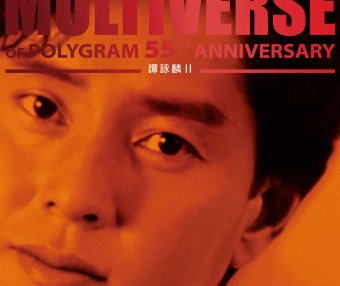 譚詠麟-MULTIVERSE OF POLYGRAM 55TH ANNIVERSARY – 譚詠麟 II (2026) 【Q】【96kHz / 24bit】