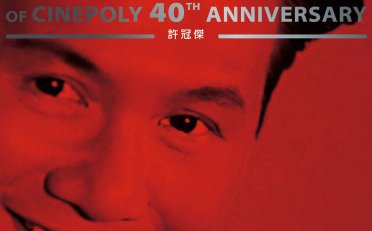 許冠傑-MULTIVERSE OF CINEPOLY 40TH ANNIVERSARY – 許冠傑 (2026) 【Q】【96kHz / 24bit】