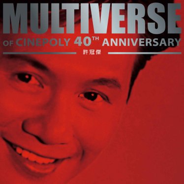 許冠傑-MULTIVERSE OF CINEPOLY 40TH ANNIVERSARY – 許冠傑 (2026) 【Q】【96kHz / 24bit】