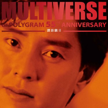 譚詠麟-MULTIVERSE OF POLYGRAM 55TH ANNIVERSARY – 譚詠麟 II (2026) 【Q】【96kHz / 24bit】