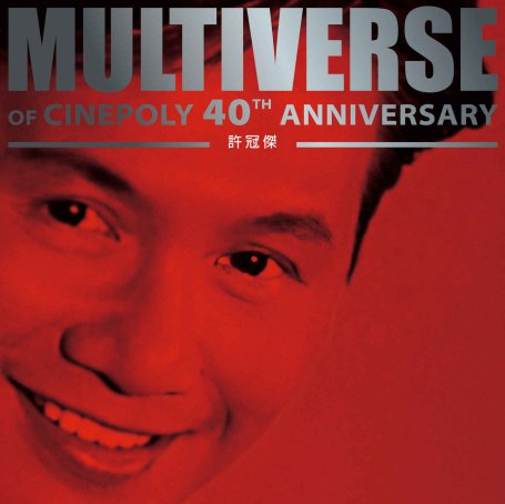 許冠傑-MULTIVERSE OF CINEPOLY 40TH ANNIVERSARY – 許冠傑 (2026) 【Q】【96kHz / 24bit】