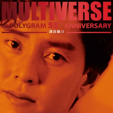 譚詠麟-MULTIVERSE OF POLYGRAM 55TH ANNIVERSARY – 譚詠麟 II (2026) 【Q】【96kHz / 24bit】